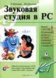 Звуковая студия в PC, Р. Петелин, Ю. Петелин 