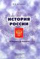 История России. От Рюрика до Ельцина, В. Я. Хуторской 