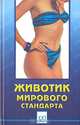 Животик мирового стандарта, 