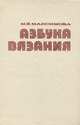 Азбука вязания, М. В. Максимова 