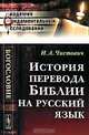 История перевода Библии на русский язык - 4 изд., И. А. Чистович 