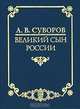 А. В. Суворов - великий сын России, 