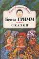 Братья Гримм. Сказки. В двух томах. Том 1, Братья Гримм 