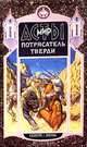 Потрясатель тверди, Александр Мазин 