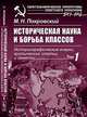 Историческая наука и борьба классов. Историографические очерки, критические статьи и заметки. Том 1 - 2 изд., М. Н. Покровский 