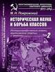 Историческая наука и борьба классов. Историографические очерки, критические статьи и заметки. Том 2 - 2 изд., М. Н. Покровский 