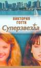 Суперзвезда, Виктория Готти 