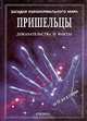 Пришельцы. Доказательства и факты, Филиппа Уингейт 