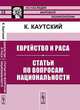 Еврейство и раса. Статьи по вопросам национальности, Каутский К. 