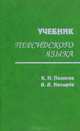 Учебник персидского языка, К. И. Поляков, А. А. Носырев 