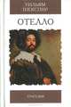 Отелло, Уильям Шекспир 