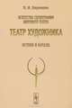 Искусство сценографии мирового театра. Том 4. Театр художника. Истоки и начала - 3 изд., Виктор Березкин 