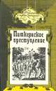 Питкернское преступление, 