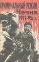 Криминальный режим. Чечня, 1991-1995 г.г., 