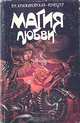 Магия любви, В. И. Крыжановская-Рочестер 