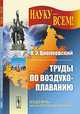 Труды по воздухоплаванию - 2 изд., К. Э. Циолковский 