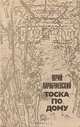 Тоска по дому, Юрий Карабчиевский 