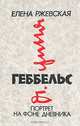 Геббельс. Портрет на фоне дневника, Елена Ржевская 