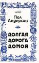 Долгая дорога домой, Пол Андерсон 