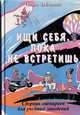 Ищи себя, пока не встретишь. Сборник сценариев для учебных заведений, Ольга Забелина 