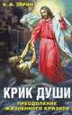 Крик души. Преодоление жизненного кризиса, Зорин Константин Вячеславович 