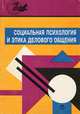 Социальная психология и этика делового общения, 