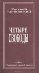 Четыре свободы, Евгений Тарновский 