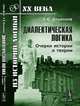 Диалектическая логика. Очерки истории и теории - 4 изд., Э. В. Ильенков 