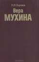 Вера Мухина, Н. В. Воронов 