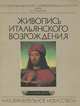 Живопись итальянского Возрождения, Т. И. Прилуцкая 