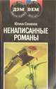 Ненаписанные романы, Юлиан Семенов 