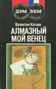 Алмазный мой венец. Уже написан "Вертер", Валентин Катаев 