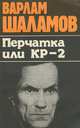 Перчатка или КР-2, Варлам Шаламов 