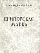 Египетская марка, О. Мандельштам 
