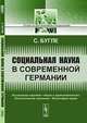 Социальная наука в современной Германии - 2 изд., Бугле С. 