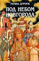 Под небом Новгорода, Регина Дефорж 
