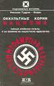 Оккультные корни нацизма. Тайные арийские культуры и их влияние на нацистскую идеологию, Николас Гудрик-Кларк 