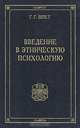 Введение в этническую психологию, Г. Г. Шпет 