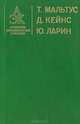 Антология экономической классики, Т. Мальтус, Д. Кейнс, Ю. Ларин 
