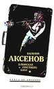 В поисках грустного бэби, Василий Аксенов 