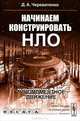 Начинаем конструировать НЛО: гиромоментное движение, Д. А. Череватенко 