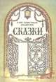 Ханс Кристиан Андерсен. Сказки, Ханс Кристиан Андерсен 
