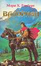 Валориан, Мэри Х. Герберт 