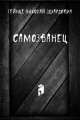 Самозванец, 
