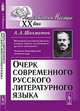 Очерк современного русского литературного языка - 5 изд., Алексей Шахматов 