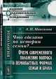 Что сделано по истории семьи? Очерк современного положения вопроса о первобытных формах семьи и брака - 2 изд., А. Н. Максимов 