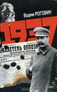 1937, Вадим Роговин 