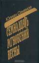 Семнадцать мгновений весны, Юлиан Семенов 