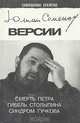 Версии. Смерть Петра. Гибель Столыпина. Синдром Гучкова, Юлиан Семенов 