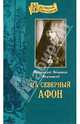 На "Северный Афон". Записки студента-паломника на Валаам, Митрополит Вениамин (Федченков) 